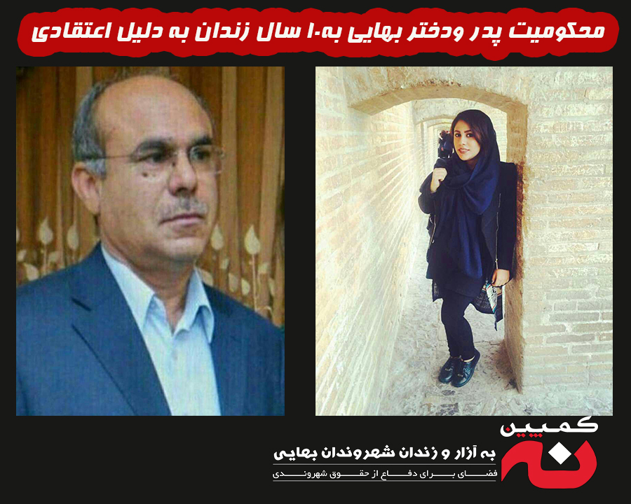 پدر و دختر بهایی به ۱۰ سال زندان محکوم شدند