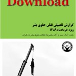 گزارش ماهانه نقض حقوق بشر / خرداد 89