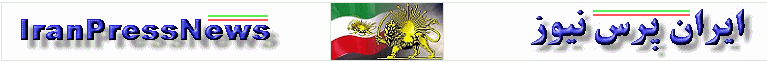 ایران پرس نیوز -- Iran Press News