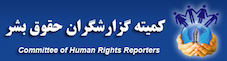 کمیته گزارشگران حقوق بشر Committee of Human Rights Reportes