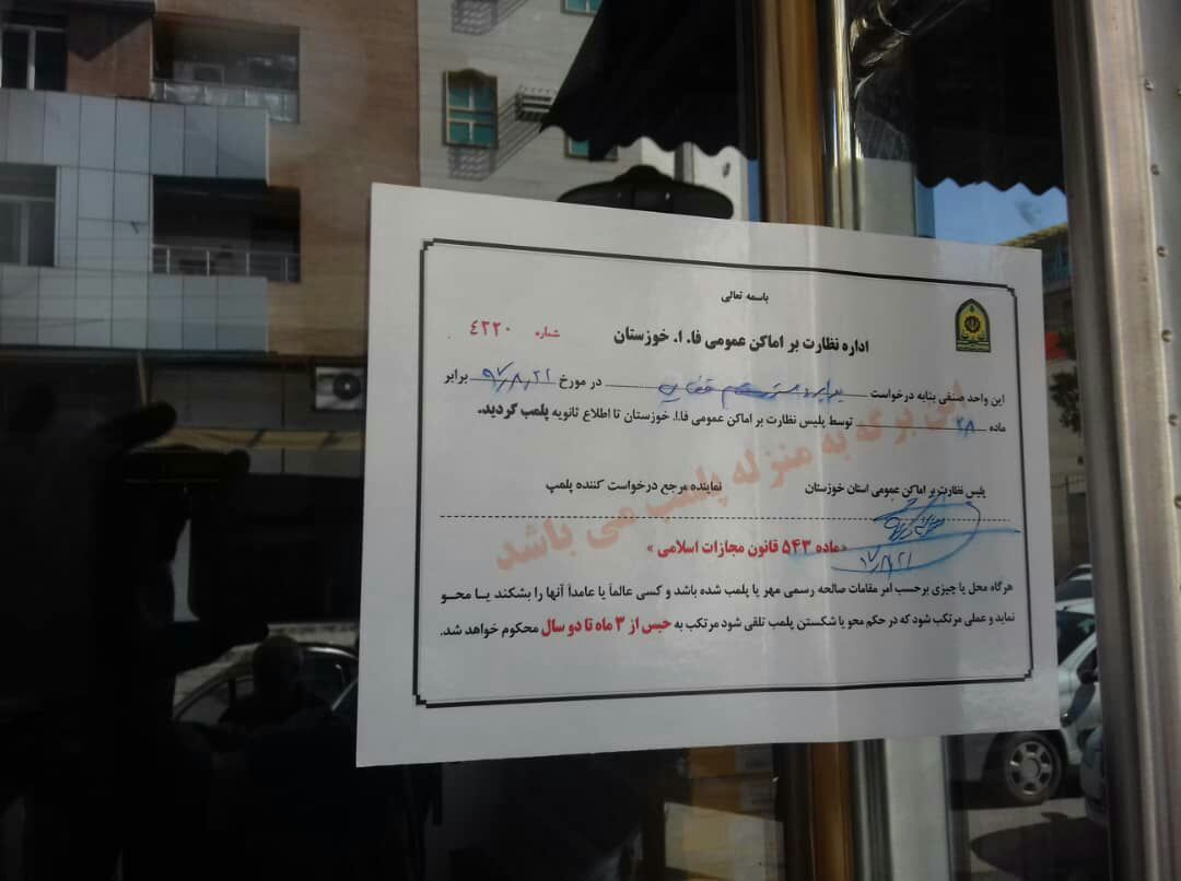 حکم قضایی برای پلمب یکی از مغازه‌ها در خوزستان