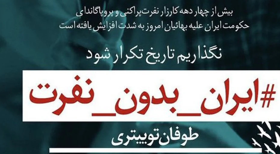 کمپین «ایران بدون نفرت» برای توجه به تبعیض علیه جامعه بهایی و کمک به کاهش آن در ایران در شبکه‌های اجتماعی فارسی و انگلیسی به راه افتاده است